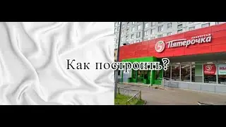 КАК ПОСТРОИТЬ ПЯТЕРОЧКУ В МАЙНКРАФТ | Гайд