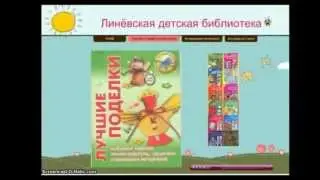 Примеры виртуальных книжных выставок
