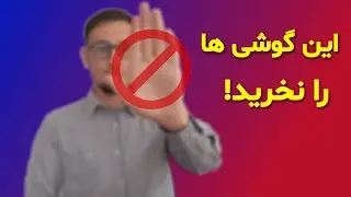گوشی های که نباید بخریم| گوشی های پرطرفدار که دگه ارزش خرید ندارند (شهریور/سنبله)