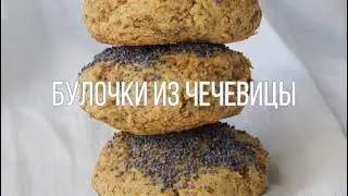 Булочки из зелёной чечевицы ( ВЕГАН, БЕЗ ГЛЮТЕНА ) рецепт в описании
