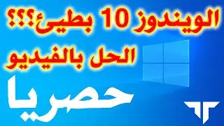 كيفية إصلاح مشكلة بطئ  الأداء وزيادة سرعة النظام بشكل عام (  ويندوز 10 )