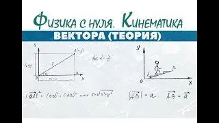 Lecture 4. VECTORS │ Kinematics from scratch