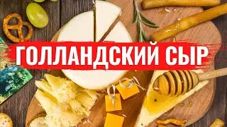 ТОП-5 Голландских сыров. Простые рецепты блюд из сыра
