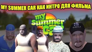 MY SUMMER CAR КАК ИНТРО ДЛЯ ФИЛЬМА ✅ My Summer Car