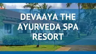 DEVAAYA THE AYURVEDA SPA RESORT 4* Центр Гоа – ДЕВАЕЙА ЗЕ ЮРВЕДА СПА РЕЗОРТ 4* Центр Гоа видео обзор