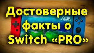 Nintendo Switch PRO - достоверная информация о характеристиках новой консоли.