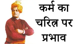 Karma effect on Character -  (Karma Yoga)  by Swami Vivekananda