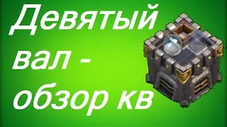 Clash of Clans -Девятый Вал- Обзор КВ #6