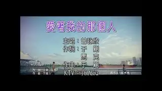 曾詠欣 - 愛著我的那個人  KTV