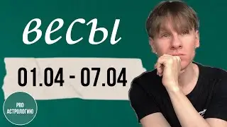 ВЕСЫ ГОРОСКОП НА НЕДЕЛЮ С 1 ПО 7 АПРЕЛЯ 2024 АСТРОЛОГИЧЕСКИЙ ПРОГНОЗ