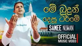 Samee Nuwan - මේ බුදුන් දෙසූ ධර්මේ | Me Budun Desu Dharme