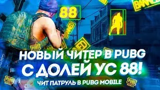 НОВЫЙ ЧИТЕР С ДОЛЕЙ УС 88! ПОЛНАЯ ЖОПА В ПУБГ МОБАЙЛ - ЧИТ ПАТРУЛЬ В PUBG MOBILE
