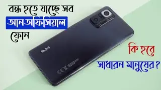 ১লা জুলাই বন্ধ হতে যাচ্ছে সব আন অফিসিয়াল ফোন!