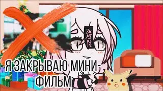 //Я закрываю мини-фильм...//❌