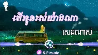 តេីអូនរស់យ៉ាងណា - Remix Trap [ prod ALVIDANE ]