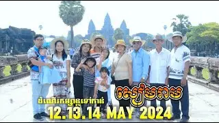 ដំណើរកម្សាន្តទៅកាន់ ខេត្តសៀមរាប 12-13-14 May 2024