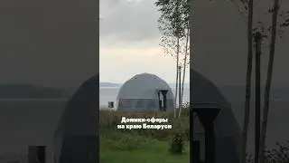 📍Домики-сферы на краю Беларуси 