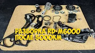 РАЗБОРКА ЗАДНЕГО ПЕРЕКЛЮЧАТЕЛЯ SHIMANO DEORE RD M6000 SGS ПОСЛЕ 5000 км