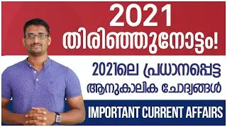 2021 ഒരു തിരുഞ്ഞുനോട്ടം! | Important Current Affairs for Kerala PSC Exams 2021-2022