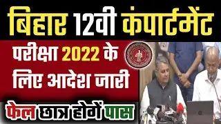 Bihar Board 12th Compartmental Exam Date 2022 | Bihar Board inter Supplementary Exam  2022 | BSEB