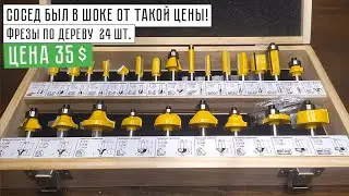 ФРЕЗЫ ПО ДЕРЕВУ 24 ШТ. С АЛИЭКСПРЕСС ЦЕНА 35$ | СОСЕД БЫЛ В ШОКЕ ОТ ТАКОЙ ЦЕНЫ!