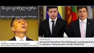მოსალოდნელია თუ არა სააკაშვილის მეორედ მოსვლა 2020-ის ბიძინას არჩევნებში.
