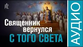 СВЯЩЕНИК ВЕРНУЛСЯ С ТОГО СВЕТА