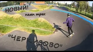 Затестили новейший памп трек в Черкизово