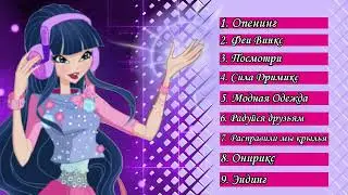 Сборник Всех Песен из Мира Винкс #worldofwinx