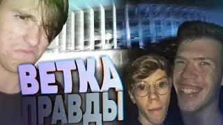 ВЕТКА ПРАВДЫ - ФИЛЬМ УМАЛИШЕННЫХ (вне закона)
