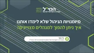 קורסי ניהול בהמ