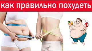 Как быстро и правильно похудеть без последствий.