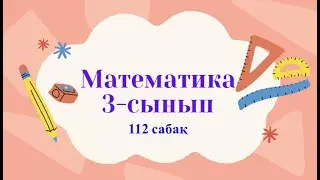 Математика 3 сынып 112 сабақ 3 бөлім