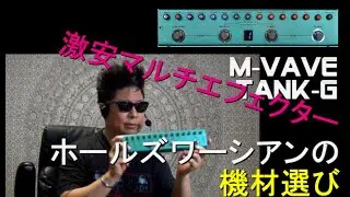 M-VAVE Tank-G / ホールズワーシアンの機材選び
