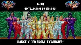 "ПУТЕШЕСТВИЕ ВО ВРЕМЕНИ"  @ExclusiveDance