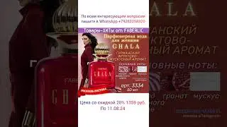 #Парфюмернаявода #CHALA #фаберлик