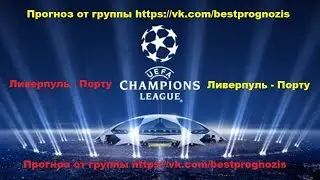 Ливерпуль - Порту. Лига Чемпионов. Прогноз и ставка.