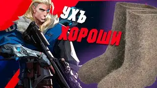 А ВАЛЕНКИ В Наше Время Хороши - Valorant