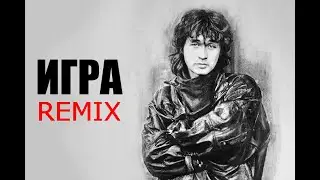 Цой. Игра. Remix.