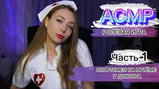АСМР РОЛЕВАЯ ИГРА Спортсмен на приеме у доктора 1 часть [ASMR RP]