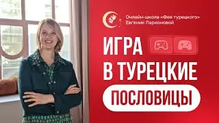 ИГРА В ТУРЕЦКИЕ ПОСЛОВИЦЫ