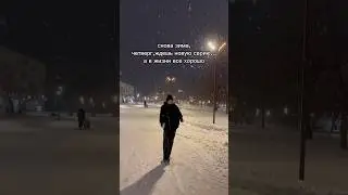 #вайн #видео #идеи #зима #словопацана #четверг #тренды #вайб