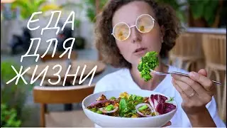 ГАЙД ПО ЗДОРОВОМУ ПИТАНИЮ: просто, вкусно, полезно