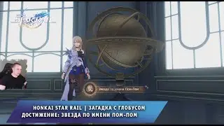 Honkai Star Rail ➤ Загадка с Глобусом ➤ Достижение: Звезда по имени Пом-Пом ➤ Игра Хонкай стар рейл