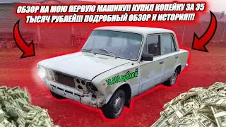 ОБЗОР НА МОЮ ПЕРВУЮ МАШИНУ!! КУПИЛ КОПЕЙКУ ЗА 35 ТЫСЯЧ РУБЛЕЙ!! ОБЗОР И ИСТОРИЯ!!