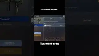 Коплю на перчи день 1 плиз 🥺 помогите