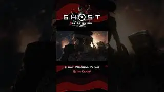 Сюжет Ghost of Tsushima 