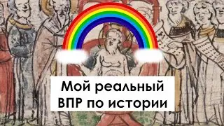 Мой реальный ВПР по истории🏛 | история | timothée