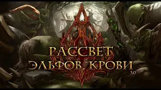 РАССВЕТ ЭЛЬФОВ КРОВИ 3.0! - ГОРЕ ПОБЕЖДЕННЫМ! - ДОП КАМПАНИЯ!(Warcraft III: The Frozen Throne)#2