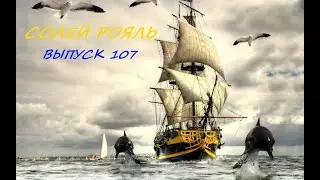 солей рояль выпуск 107